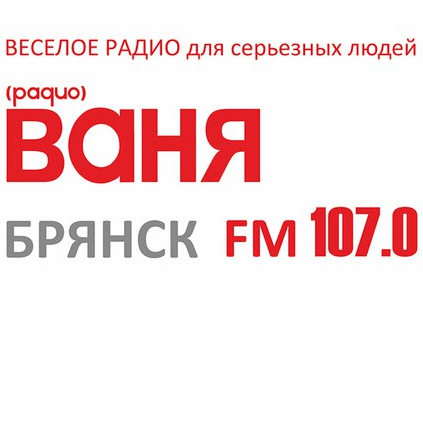 Ваня 107 FM Бранск