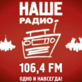 Наше Радио 106.4 FM