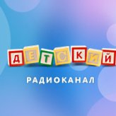 Детский канал - Русское радио